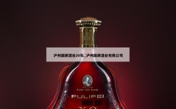 泸州国藏酒业20年_泸州国藏酒业有限公司