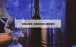青稞20原浆_青稞原浆酒52度清香型
