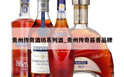 贵州传奇酒坊系列酒_贵州传奇酱香品牌